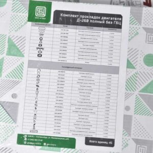 Комплект прокладок двигателя Д-260 (МТЗ) без ГБЦ (полный, 45 позиций)