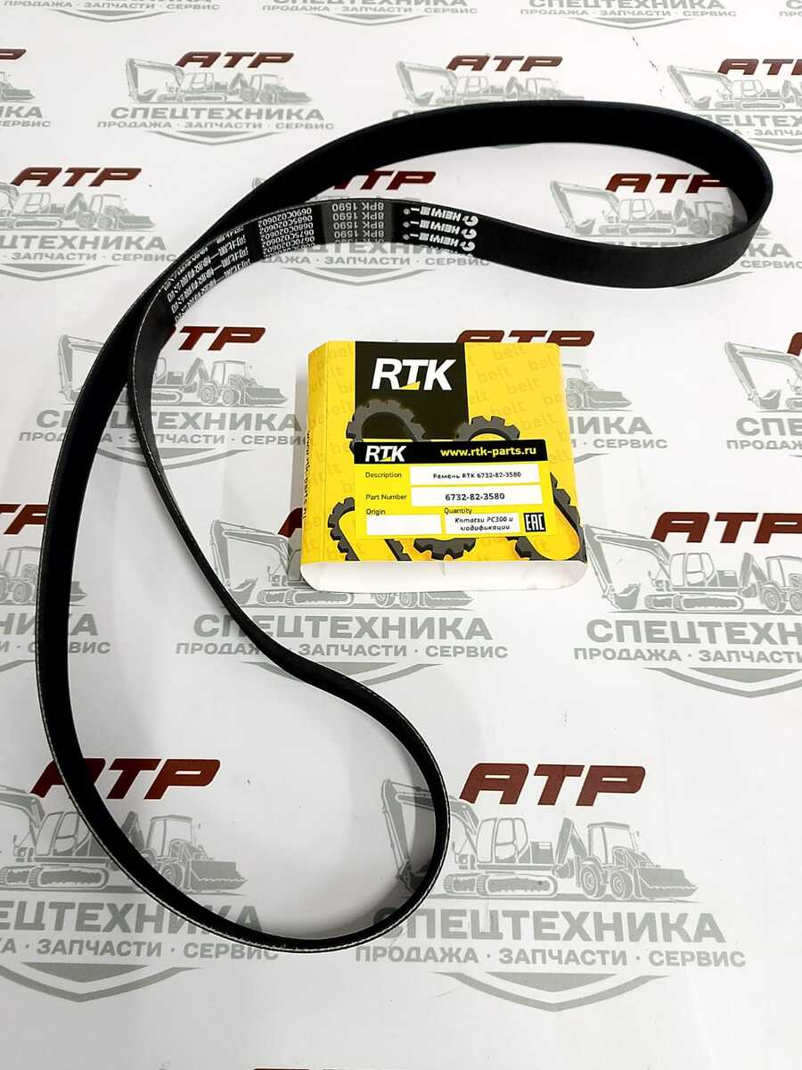 Ремень приводной поликлиновой RTK 6732-82-3580